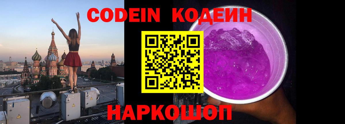 Codein напиток Lean (лин) Елизово